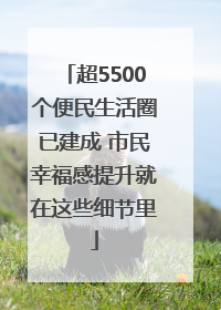 超5500个便民生活圈已建成 市民幸福感提升就在这些细节里