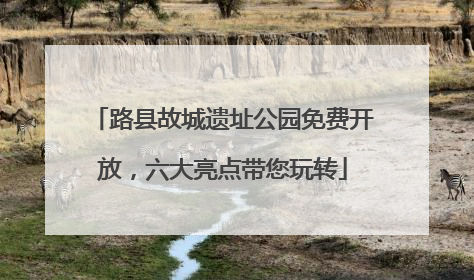 路县故城遗址公园免费开放，六大亮点带您玩转