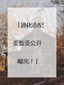 通化市纪委监委公开曝光！