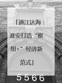通江达海：淮安打造“枢纽+”经济新范式