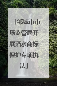 邹城市市场监管局开展酒水商标保护专项执法