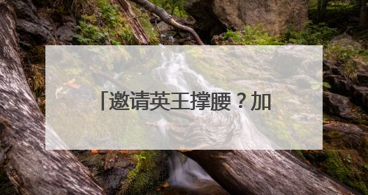邀请英王撑腰？加拿大希望加入欧洲防务计划，减少对美依赖，特朗普：成为美国第51个州，免费用“金穹”