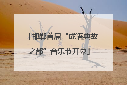 邯郸首届“成语典故之都”音乐节开幕
