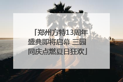 郑州方特13周年盛典即将启幕 三园同庆点燃夏日狂欢