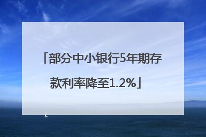 部分中小银行5年期存款利率降至1.2%