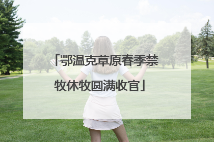 鄂温克草原春季禁牧休牧圆满收官