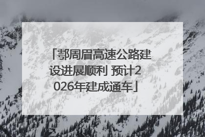 鄠周眉高速公路建设进展顺利 预计2026年建成通车