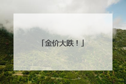 金价大跌！