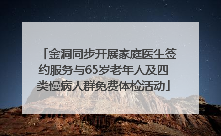 金洞同步开展家庭医生签约服务与65岁老年人及四类慢病人群免费体检活动