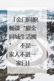 金门同胞畅谈“厦金同城生活圈”：不是一家人不进一家门