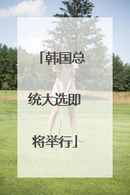 韩国总统大选即将举行