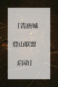 青唐城登山联盟启动