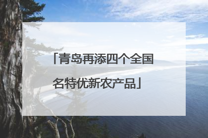 青岛再添四个全国名特优新农产品
