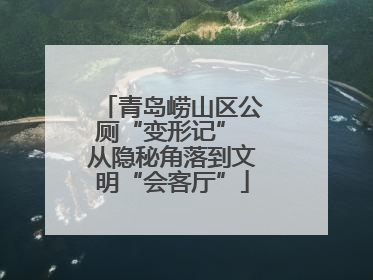 青岛崂山区公厕“变形记” 从隐秘角落到文明“会客厅”
