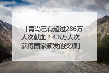青岛已有超过286万人次献血！4.6万人次获得国家颁发的奖项