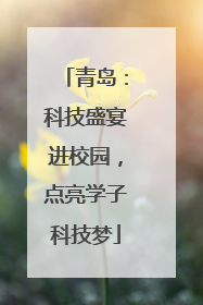青岛：科技盛宴进校园，点亮学子科技梦
