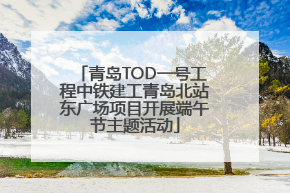 青岛TOD一号工程中铁建工青岛北站东广场项目开展端午节主题活动