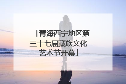 青海西宁地区第三十七届藏族文化艺术节开幕