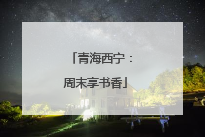青海西宁：周末享书香
