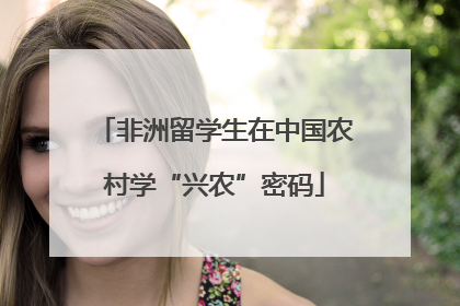 非洲留学生在中国农村学“兴农”密码