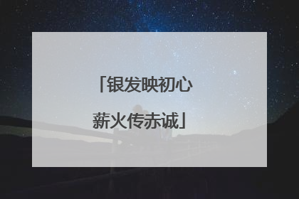 银发映初心 薪火传赤诚