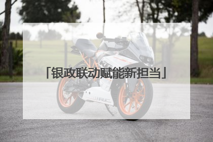 银政联动赋能新担当