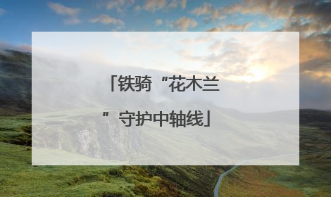 铁骑“花木兰”守护中轴线