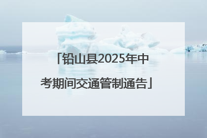 铅山县2025年中考期间交通管制通告