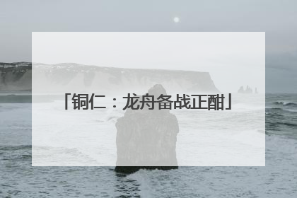 铜仁：龙舟备战正酣