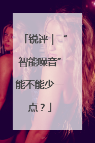 锐评｜“智能噪音”能不能少一点？