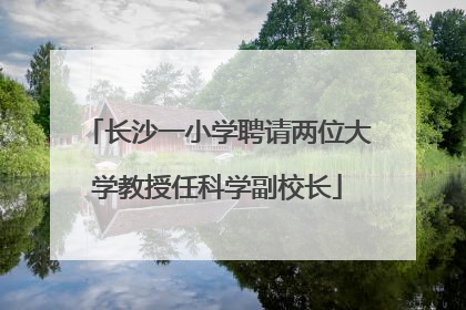 长沙一小学聘请两位大学教授任科学副校长