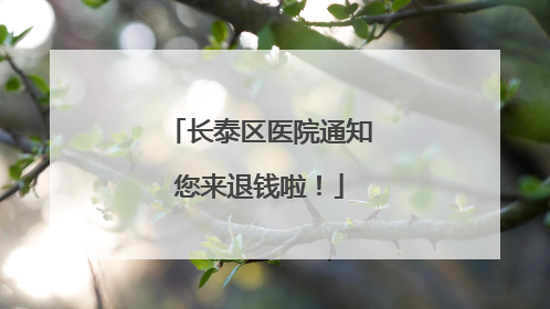 长泰区医院通知您来退钱啦！
