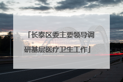 长泰区委主要领导调研基层医疗卫生工作