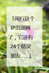 闵行这个IP出漫画了，它还有24个精灵朋友……