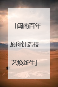 闽南百年龙舟钉造技艺焕新生