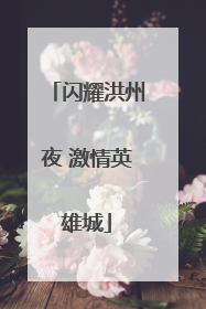 闪耀洪州夜 激情英雄城