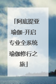 阿底提亚瑜伽-开启专业全系统瑜伽修行之旅