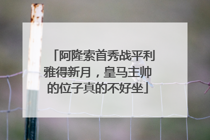 阿隆索首秀战平利雅得新月，皇马主帅的位子真的不好坐