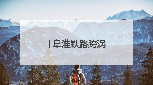 阜淮铁路跨涡河特大桥合龙