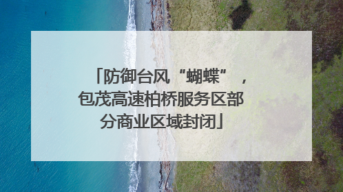 防御台风“蝴蝶”，包茂高速柏桥服务区部分商业区域封闭