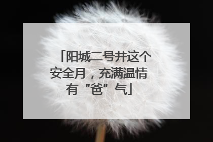 阳城二号井这个安全月，充满温情有“爸”气
