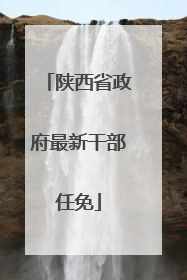 陕西省政府最新干部任免