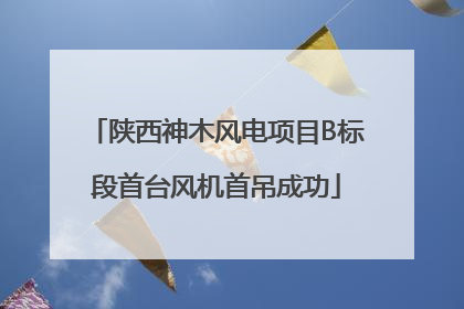 陕西神木风电项目B标段首台风机首吊成功