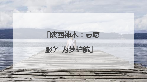 陕西神木：志愿服务 为梦护航
