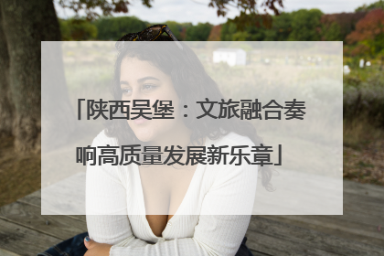 陕西吴堡：文旅融合奏响高质量发展新乐章