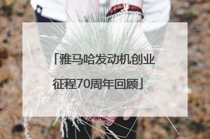 雅马哈发动机创业征程70周年回顾