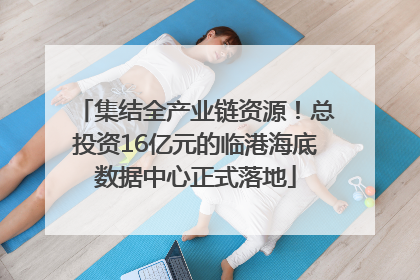 集结全产业链资源！总投资16亿元的临港海底数据中心正式落地