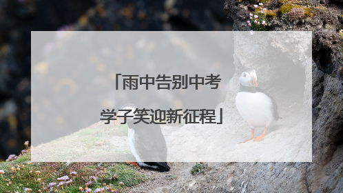 雨中告别中考 学子笑迎新征程
