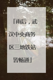 雨后，武汉中央商务区三地铁站皆畅通