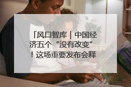 风口智库｜中国经济五个“没有改变”！这场重要发布会释放三点信号